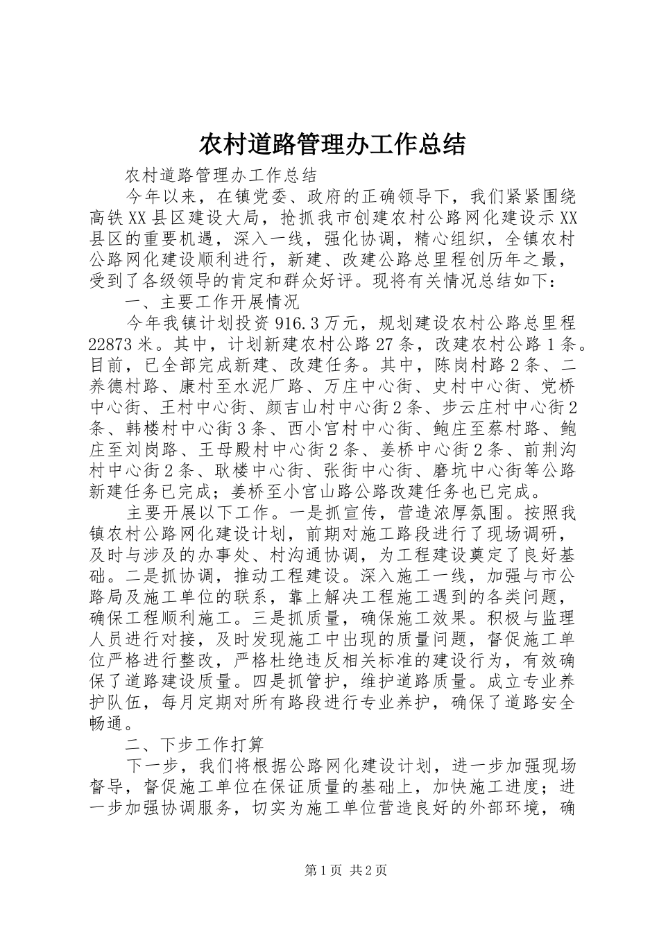 农村道路管理办工作总结 _第1页