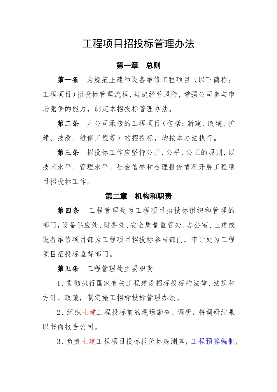 工程项目招投标管理办法_第1页