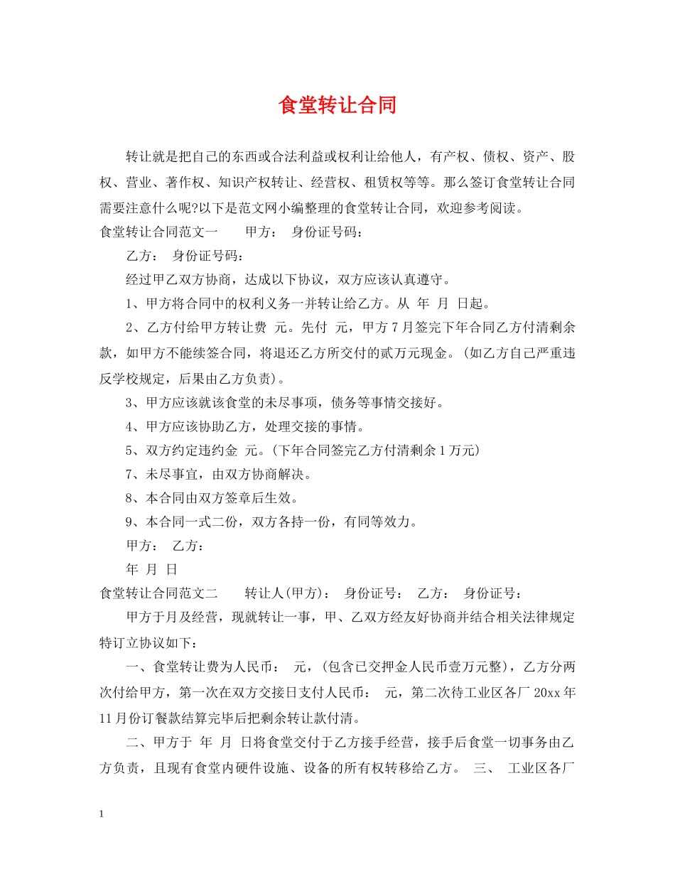 食堂转让合同 _第1页