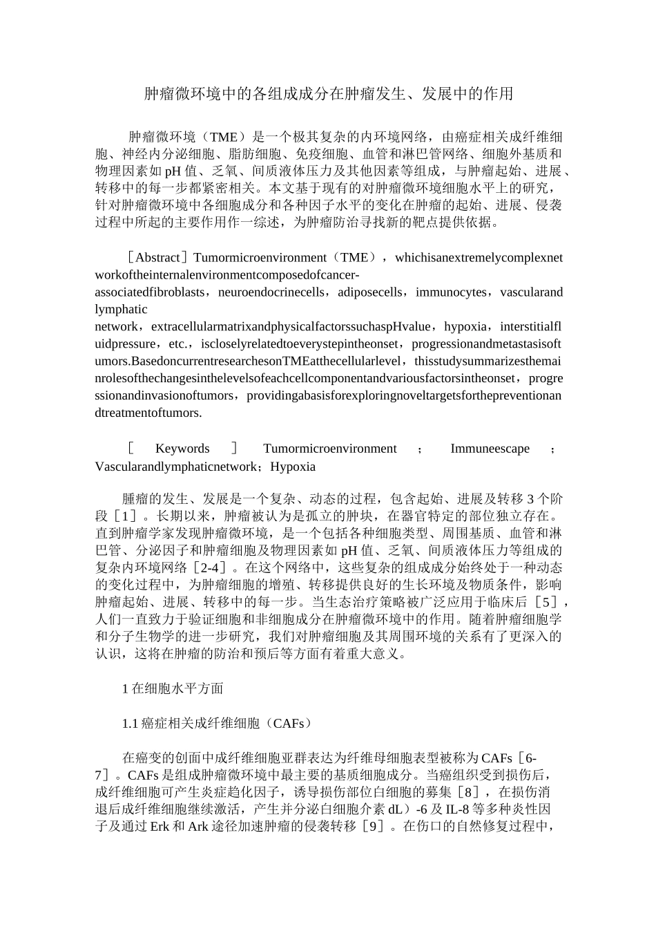肿瘤微环境中的各组成成分在肿瘤发生、发展中的作用_第1页