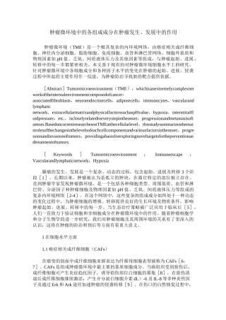 肿瘤微环境中的各组成成分在肿瘤发生、发展中的作用