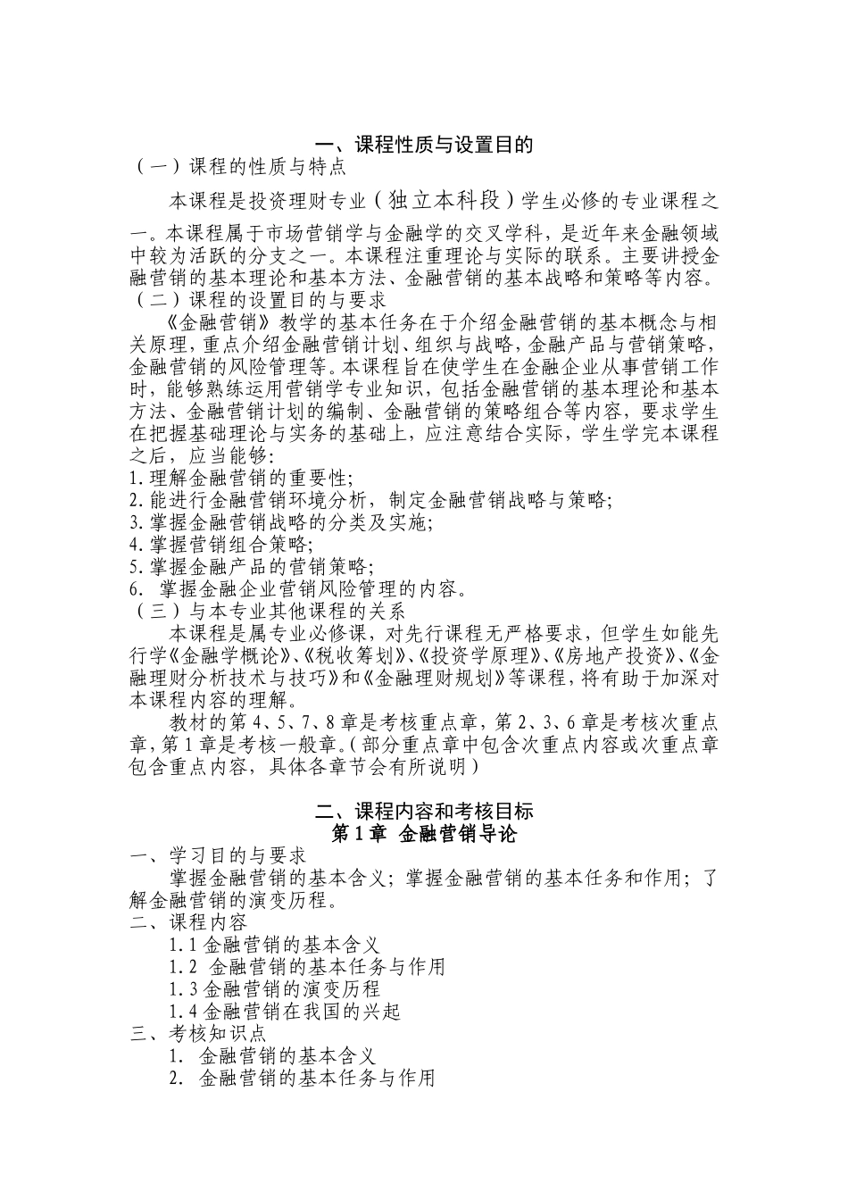 广东省高等教育自学考试《金融营销》课程考试大纲_第3页