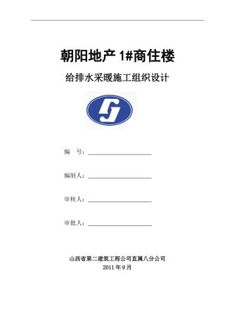 给排水施工组织设计