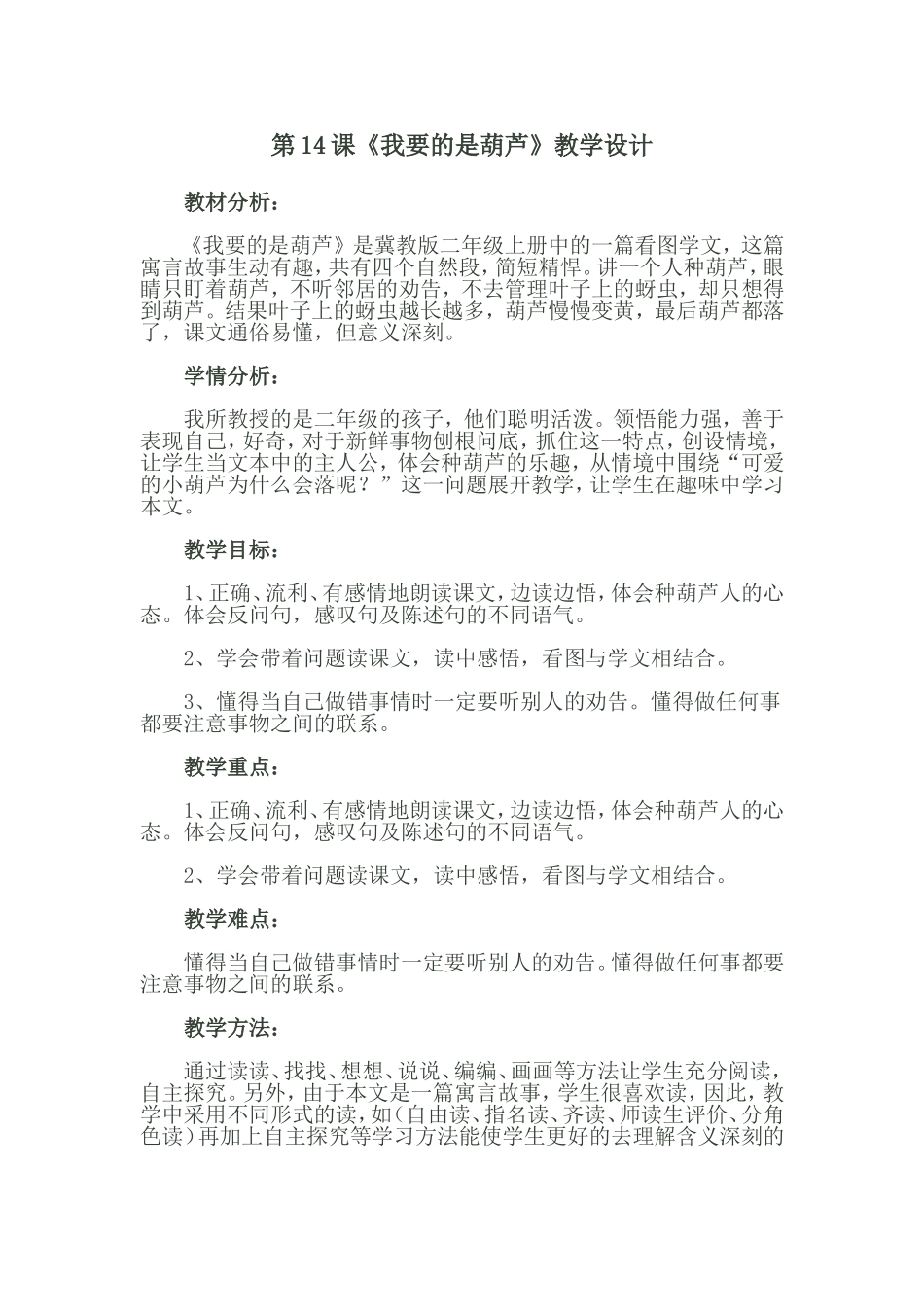 我要的是葫芦教学设计_第1页