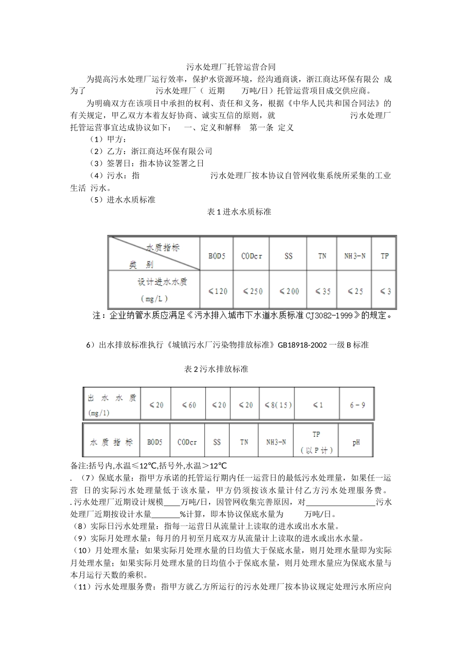 污水处理厂运营合同书(范本)_第2页