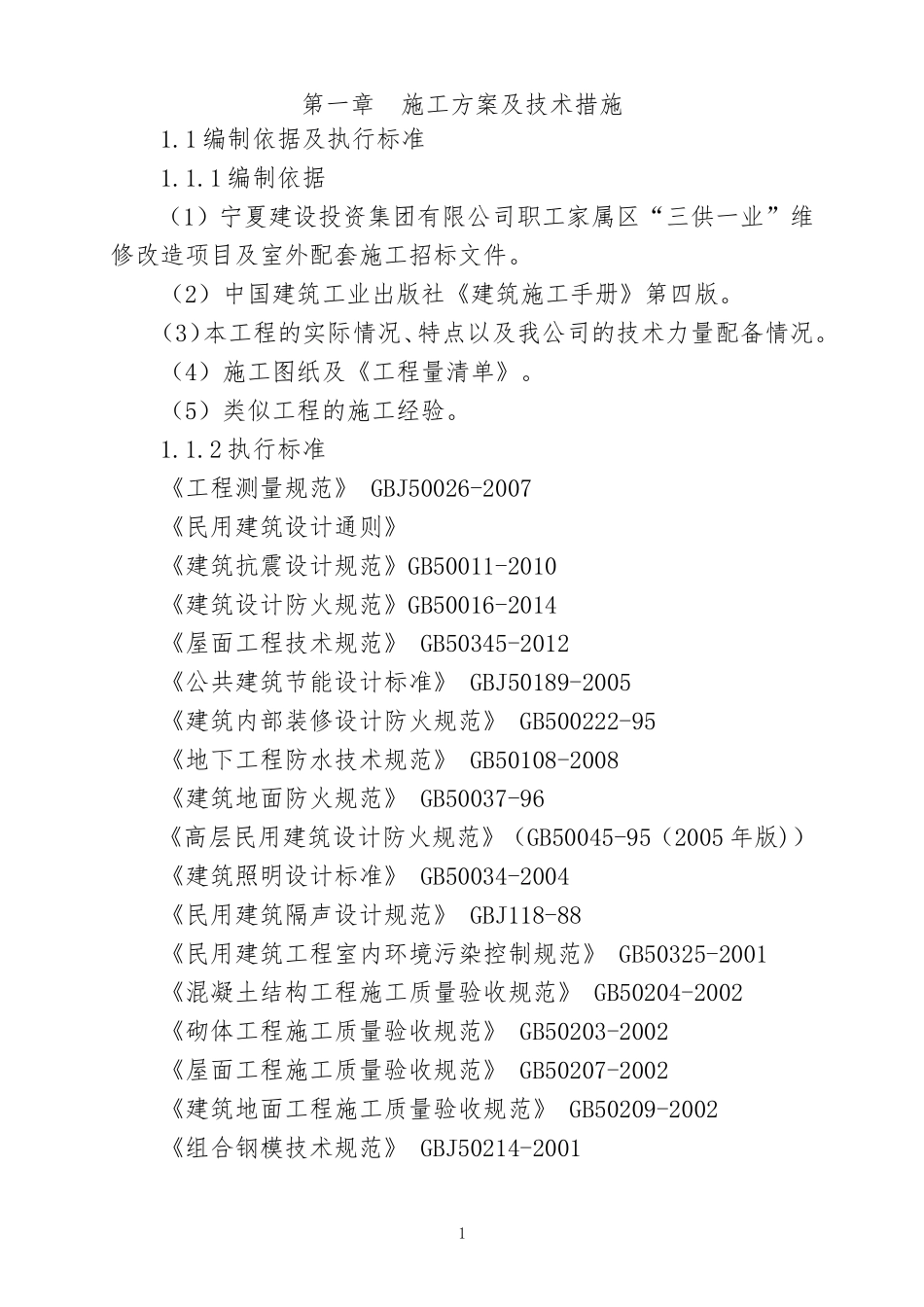 三供一业施组_第2页