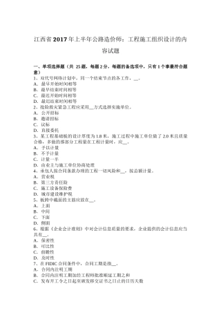 江西省2017年上半年公路造价师：工程施工组织设计的内容试题