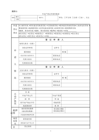 不动产登记申请审批表
