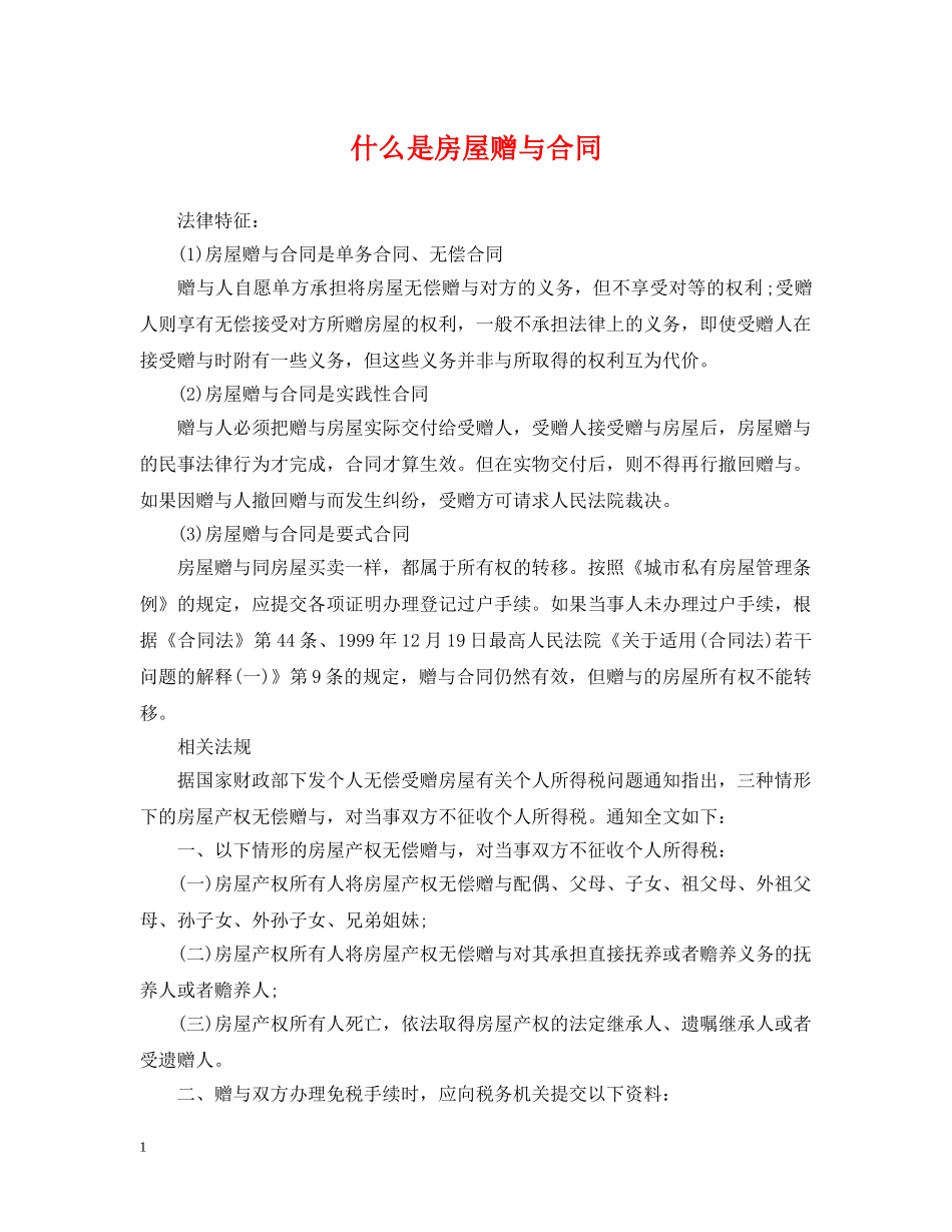 什么是房屋赠与合同_第1页