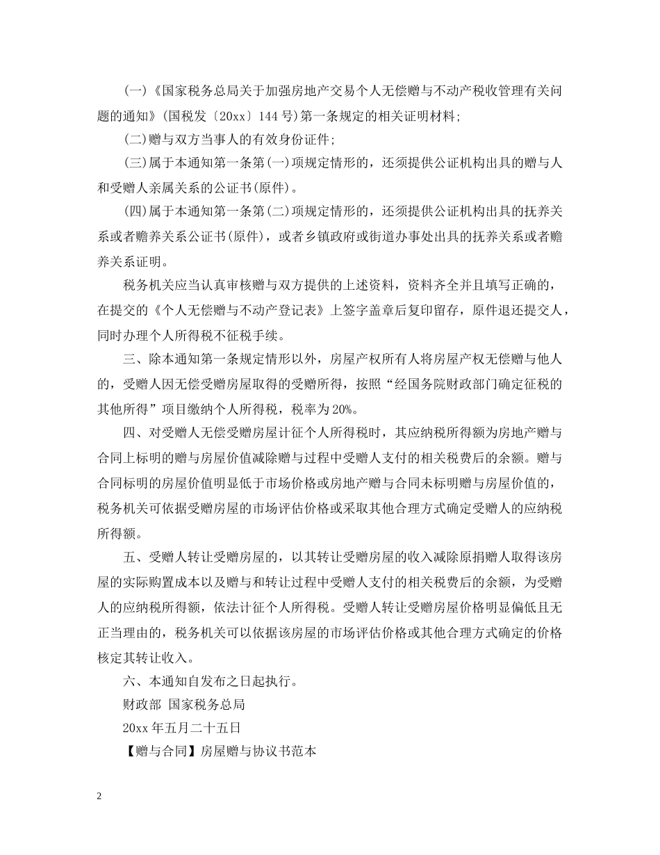 什么是房屋赠与合同_第2页