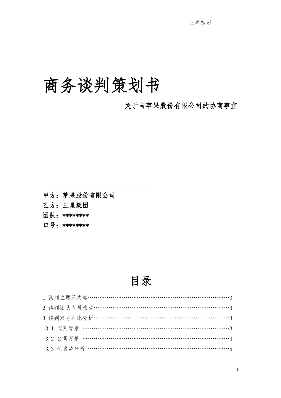 商务谈判策划书-苹果&三星_第1页