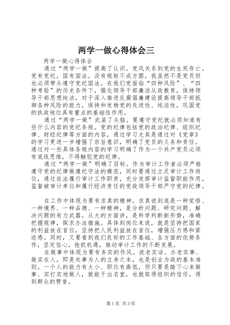 两学一做体会心得三_第1页