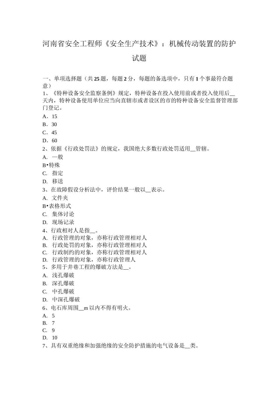 河南省安全工程师《安全生产技术》：机械传动装置的防护试题_第1页