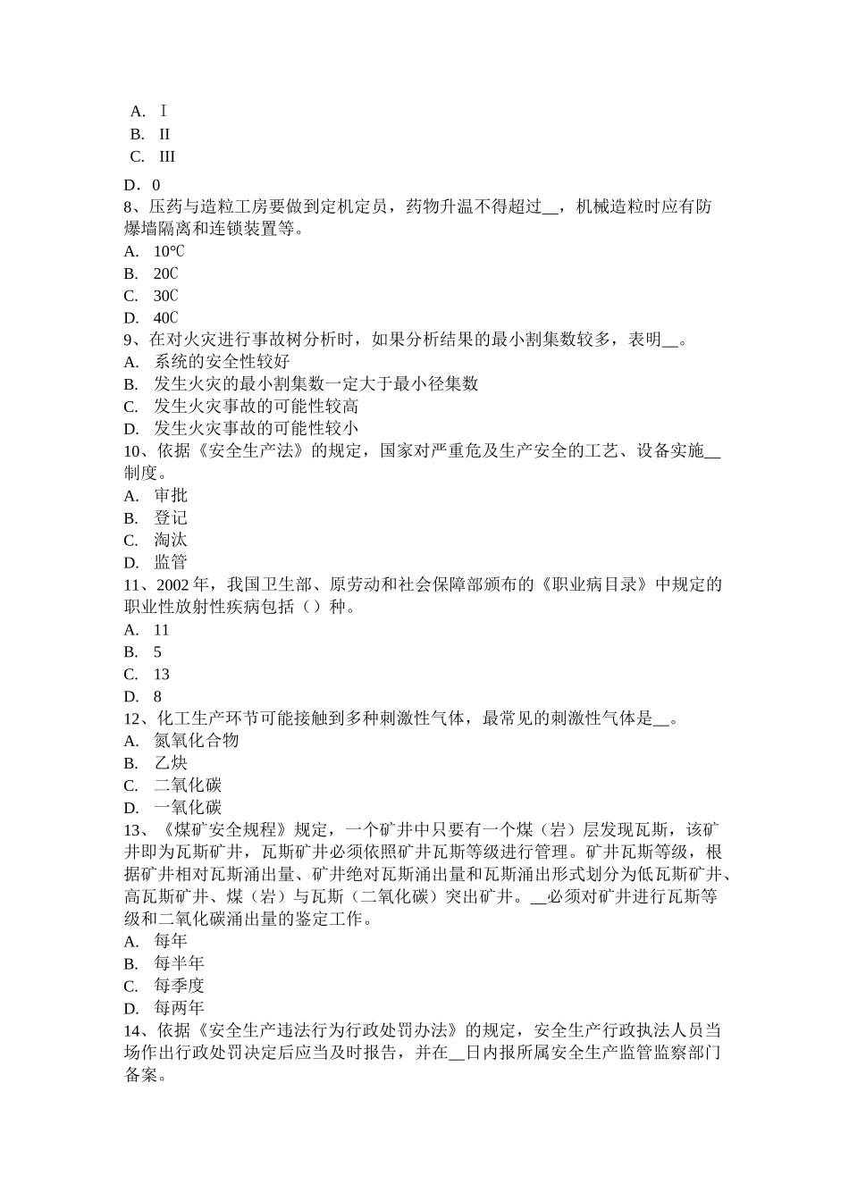 河南省安全工程师《安全生产技术》：机械传动装置的防护试题_第2页