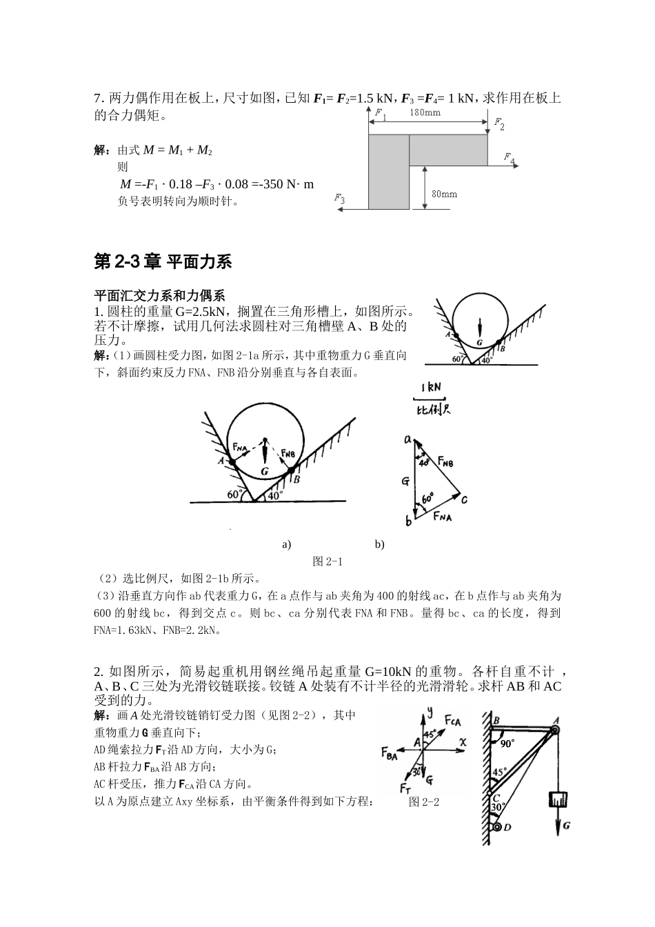 第2-3次作业答案(平面力系)_第2页
