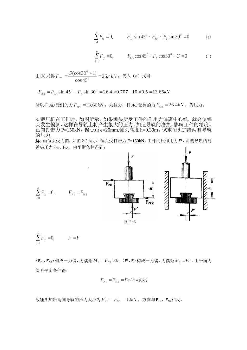 第2-3次作业答案(平面力系)_第3页
