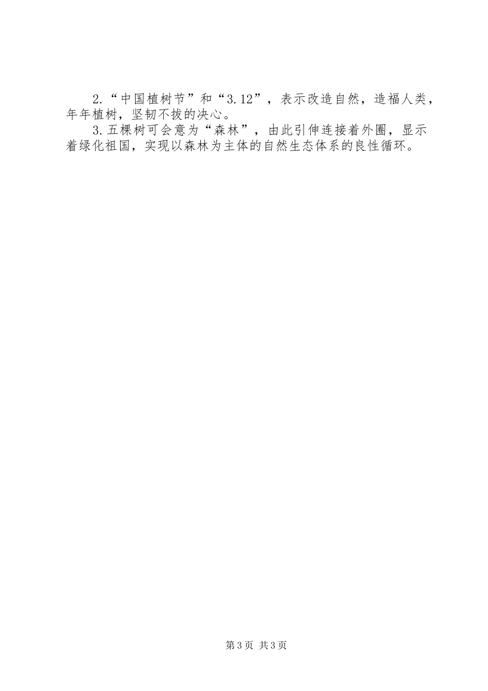 林业局植树节倡议书_第3页