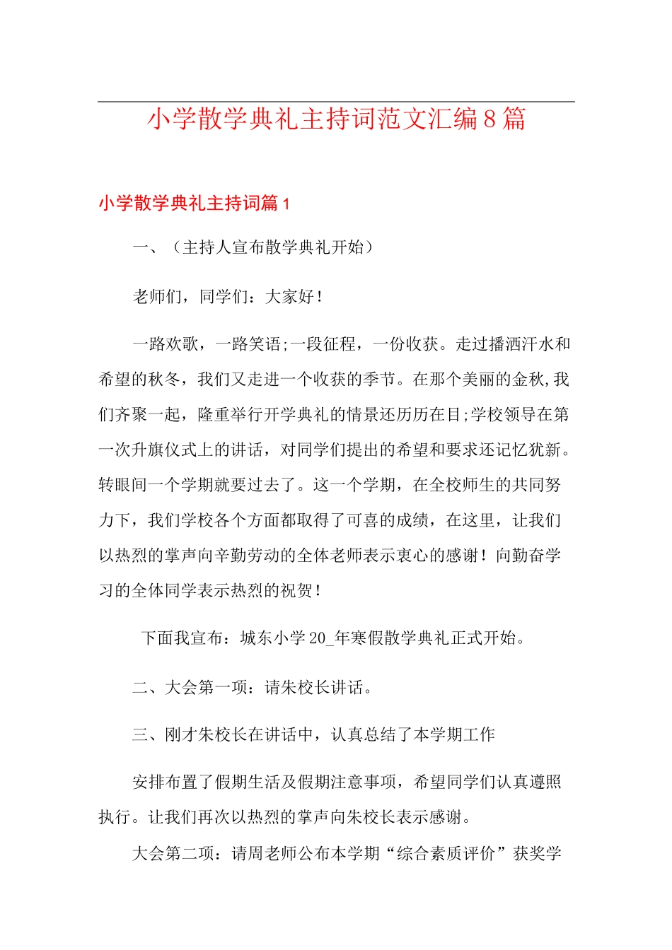 小学散学典礼主持词范文汇编8篇_第1页
