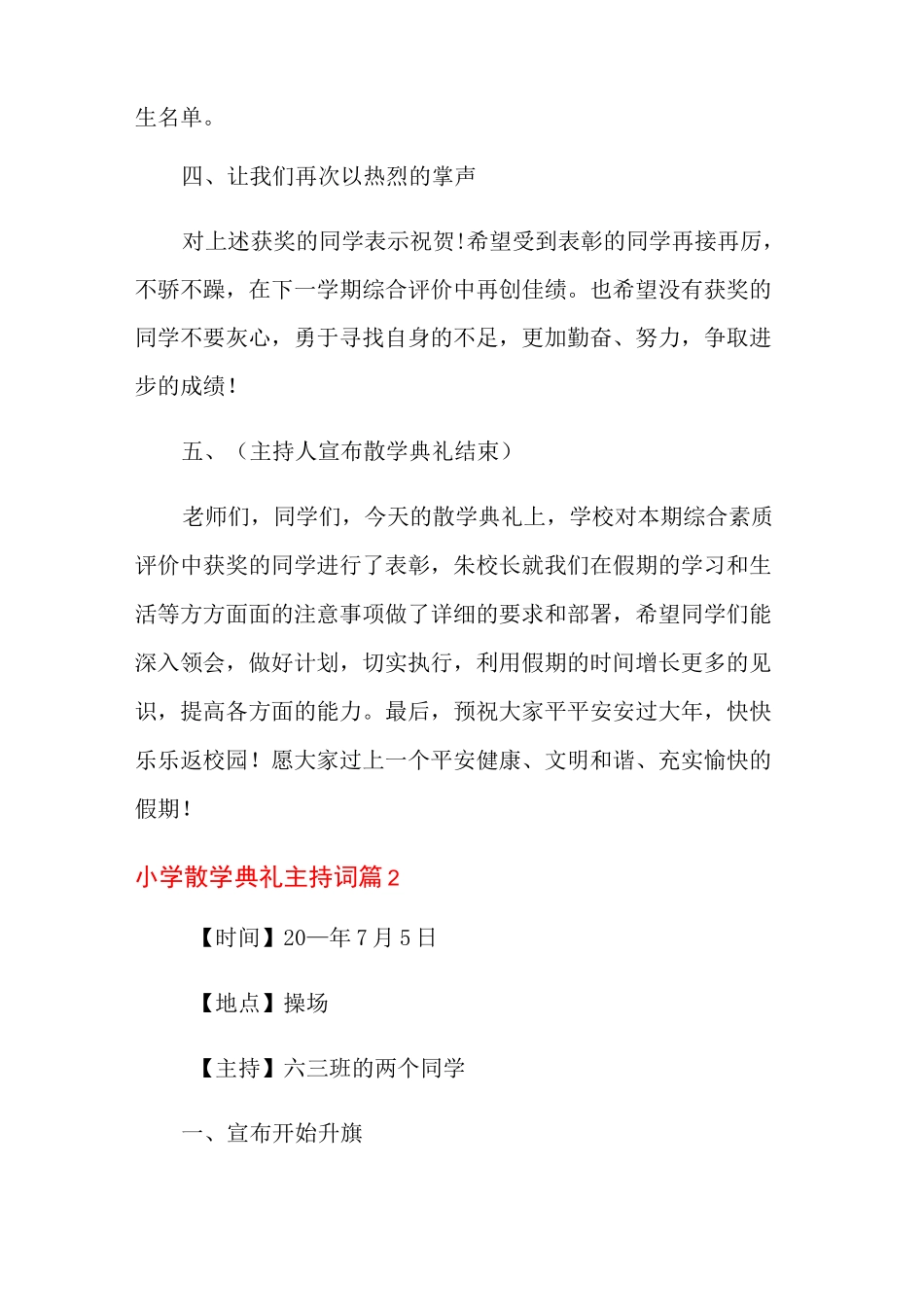 小学散学典礼主持词范文汇编8篇_第2页