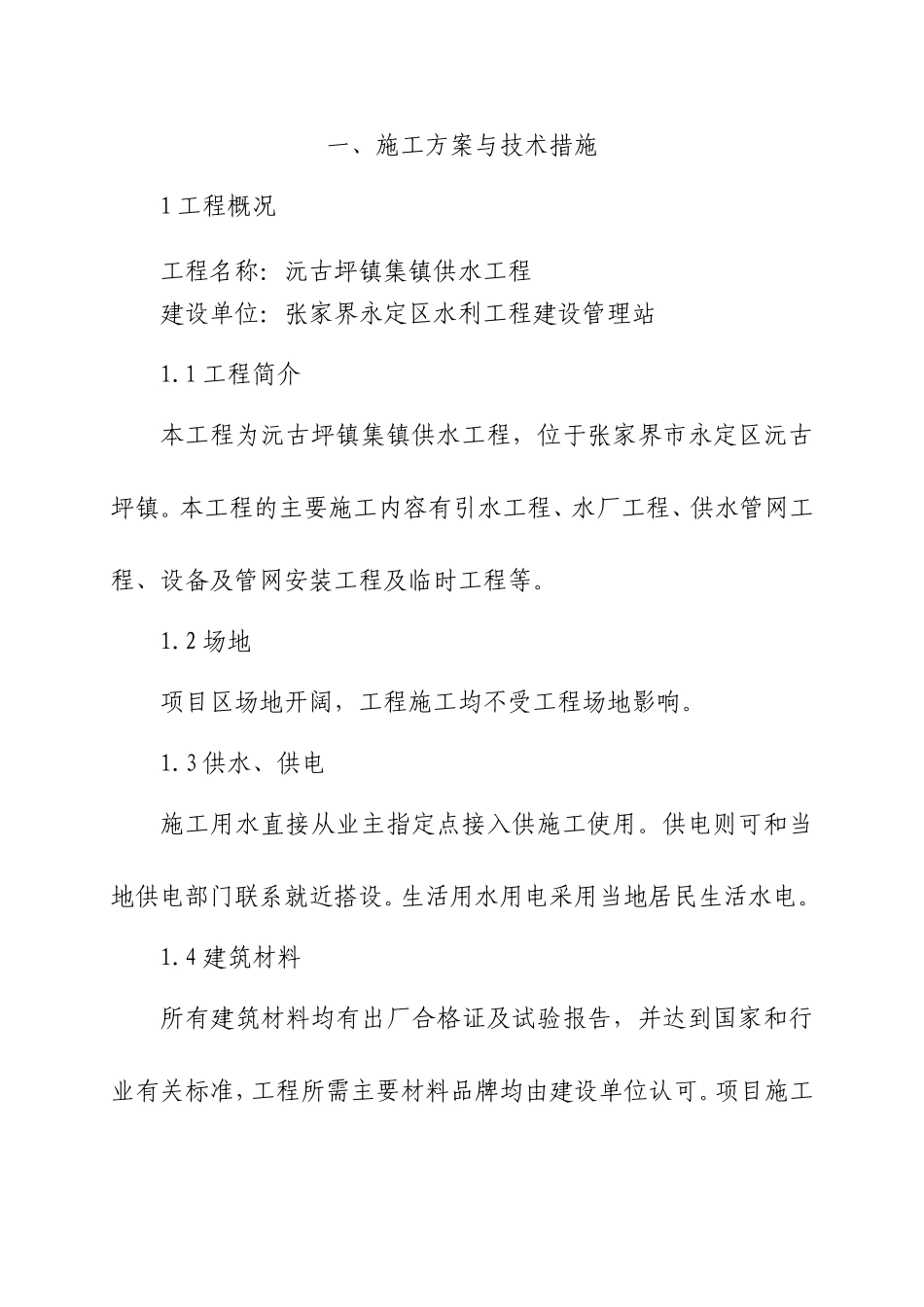 供水工程施工组织设计_第2页