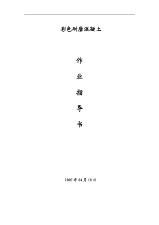 彩色耐磨混凝土施工组织设计