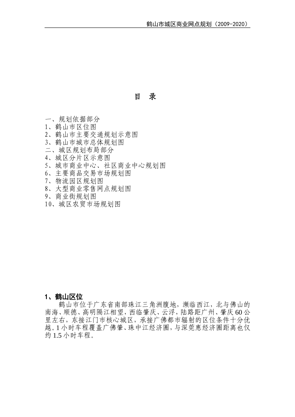 鹤山市城区商业网点规划规划图册_第2页