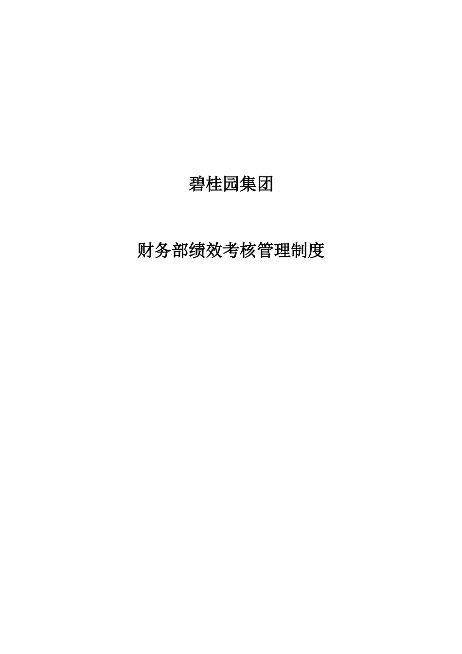 碧桂园集团财务部绩效考核管理制度_第1页