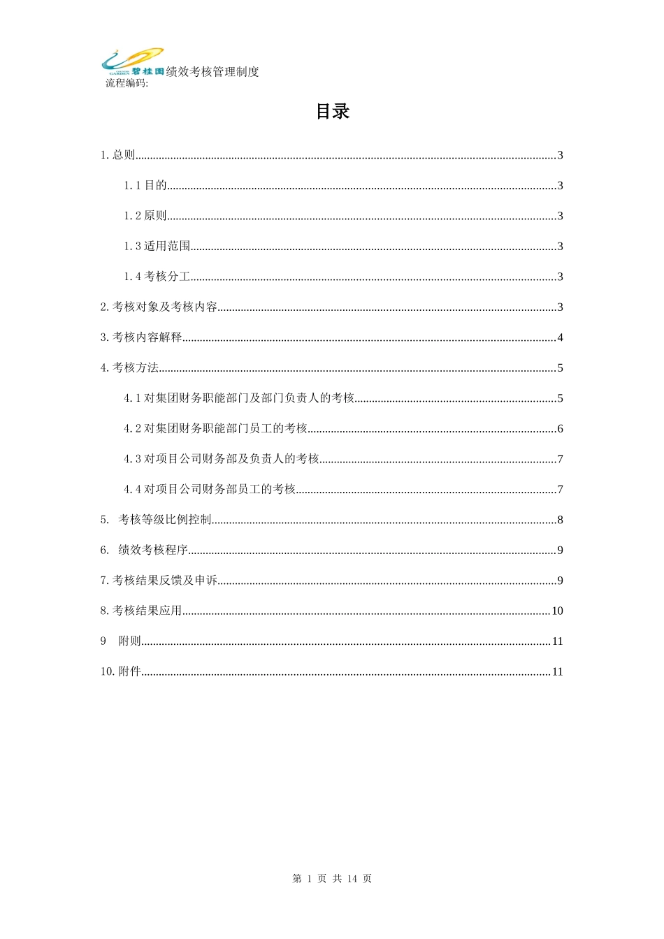 碧桂园集团财务部绩效考核管理制度_第2页