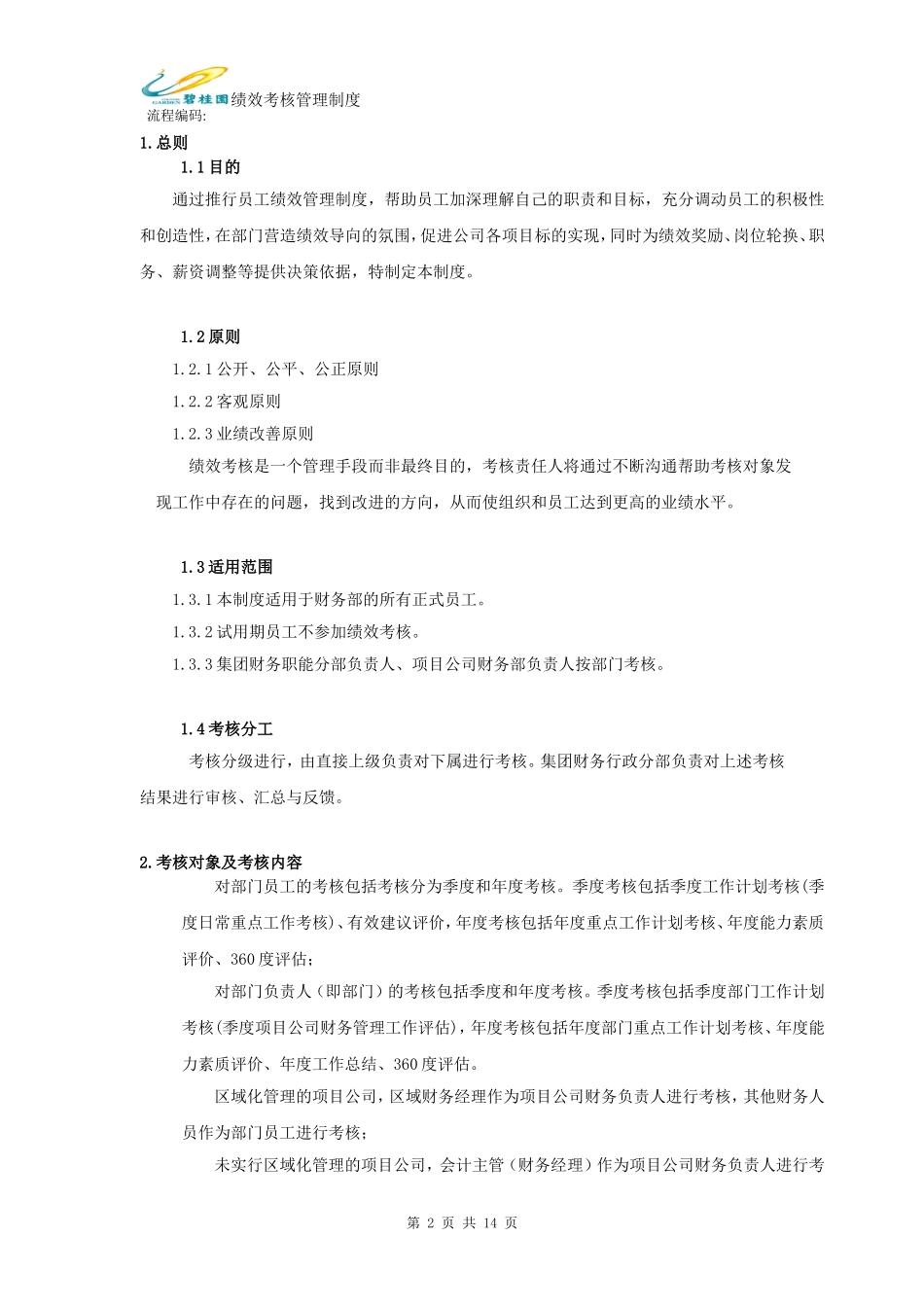 碧桂园集团财务部绩效考核管理制度_第3页
