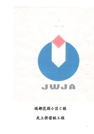 灰土挤密桩施工组织设计