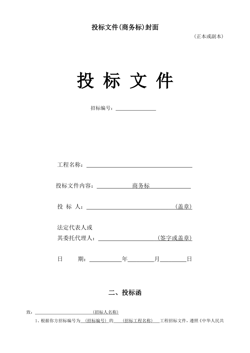 投标文件(商务标)封面_第1页