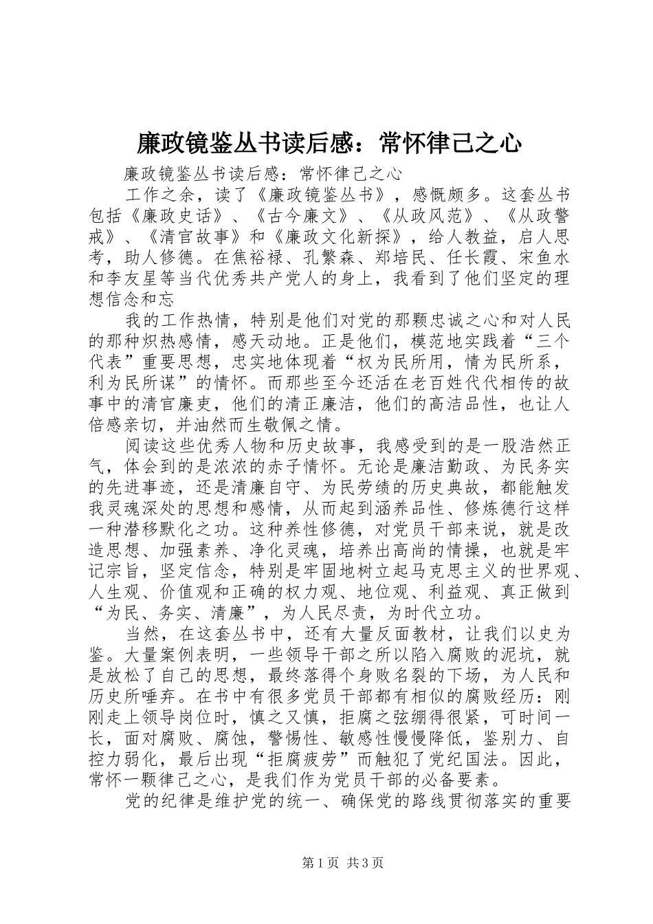 廉政镜鉴丛书读后心得：常怀律己之心_第1页
