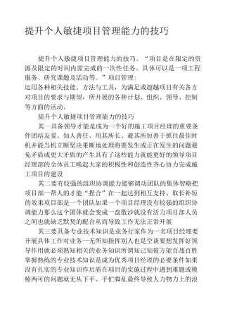 提升个人敏捷项目管理能力的技巧