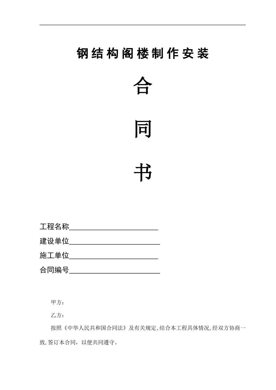 钢结构制作安装工程施工合同_第1页