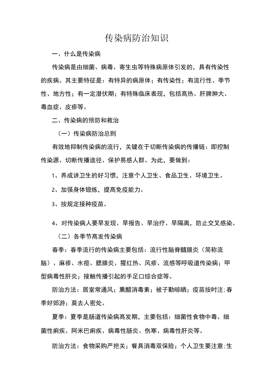 传染病防治知识_第1页