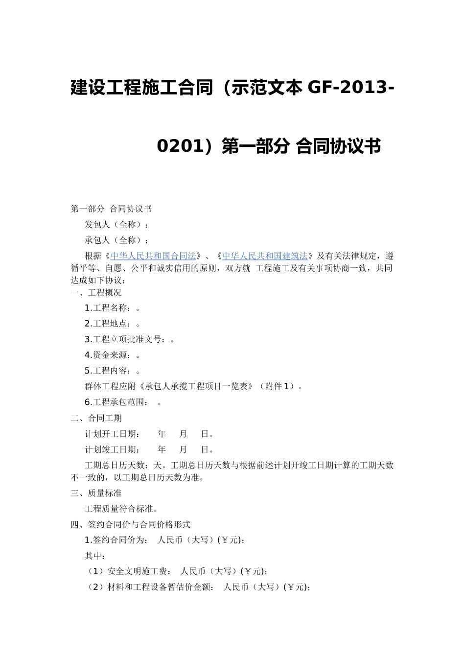 建设工程施工合同示范文本GF-2013-0201)协议书、通用条款、专用条款_第1页