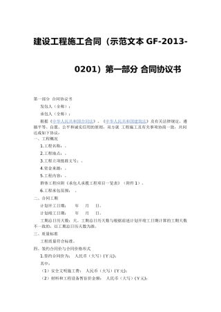 建设工程施工合同示范文本GF-2013-0201)协议书、通用条款、专用条款