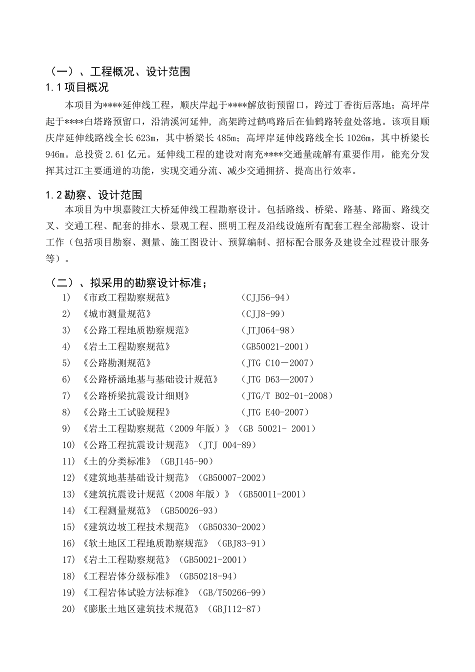 技术标投标文件勘察设计大纲(技术建议)_第2页