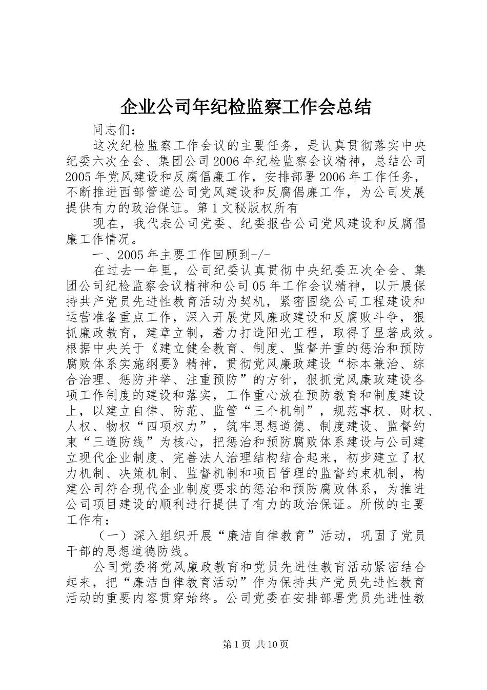 企业公司年纪检监察工作会总结 _第1页