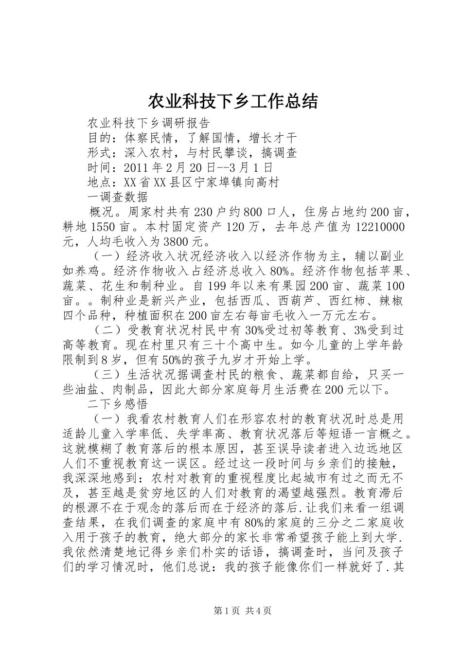 农业科技下乡工作总结 _第1页