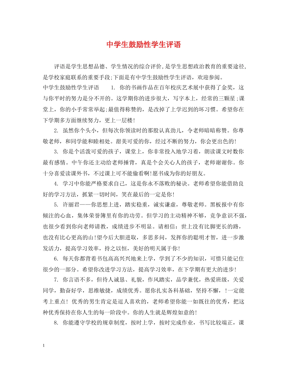 生鼓励性学生评语 _第1页