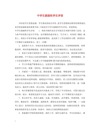 生鼓励性学生评语 