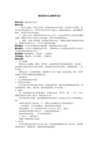 二年级角的初步认识教学设计(公开课磨课)