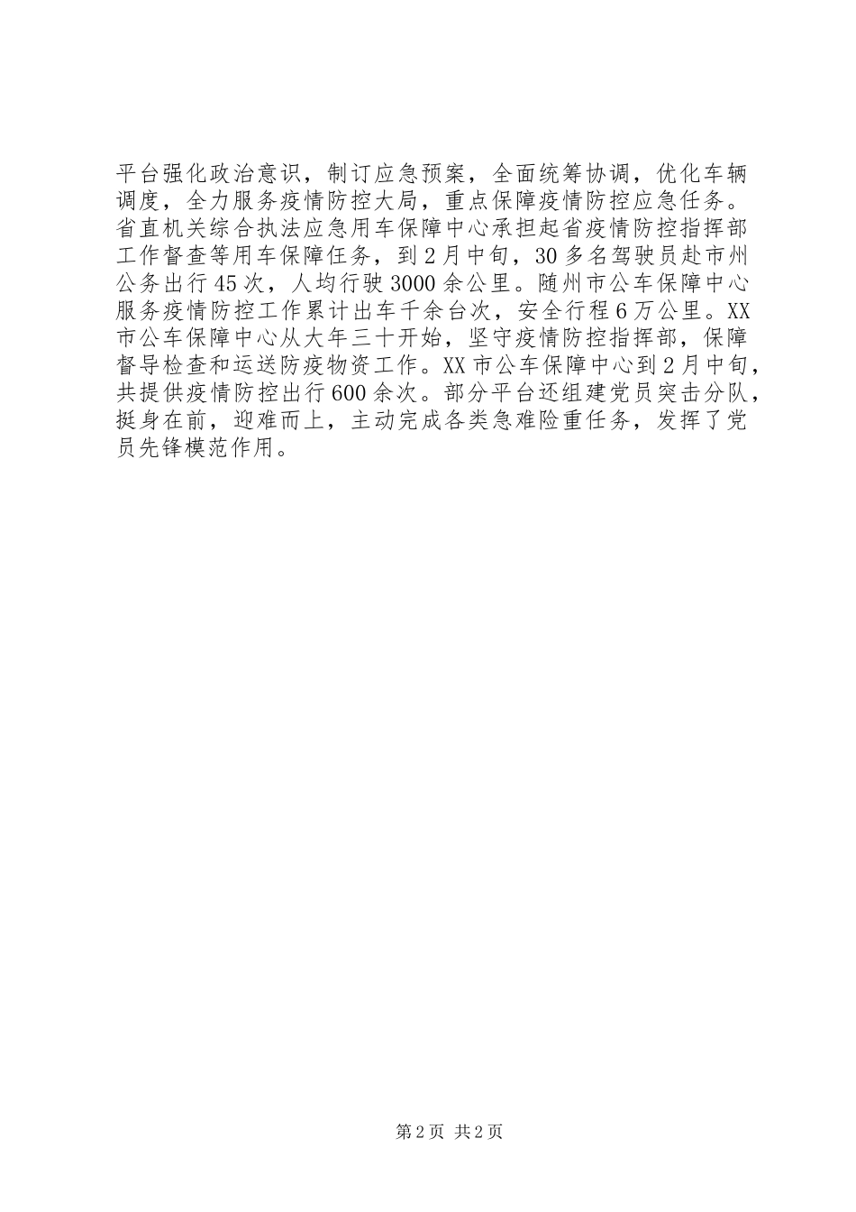 抗击新冠肺炎疫情公务用车保障管理工作总结 _第2页