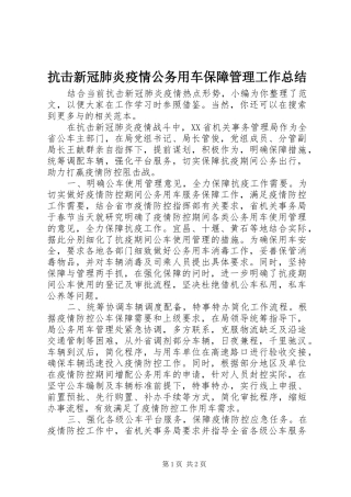 抗击新冠肺炎疫情公务用车保障管理工作总结 
