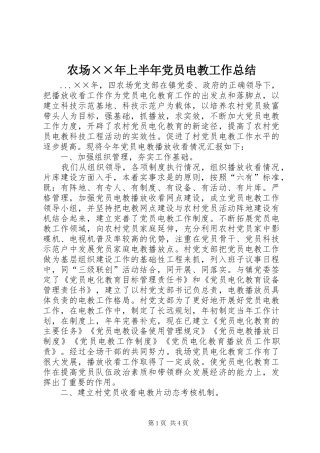 农场××年上半年党员电教工作总结 