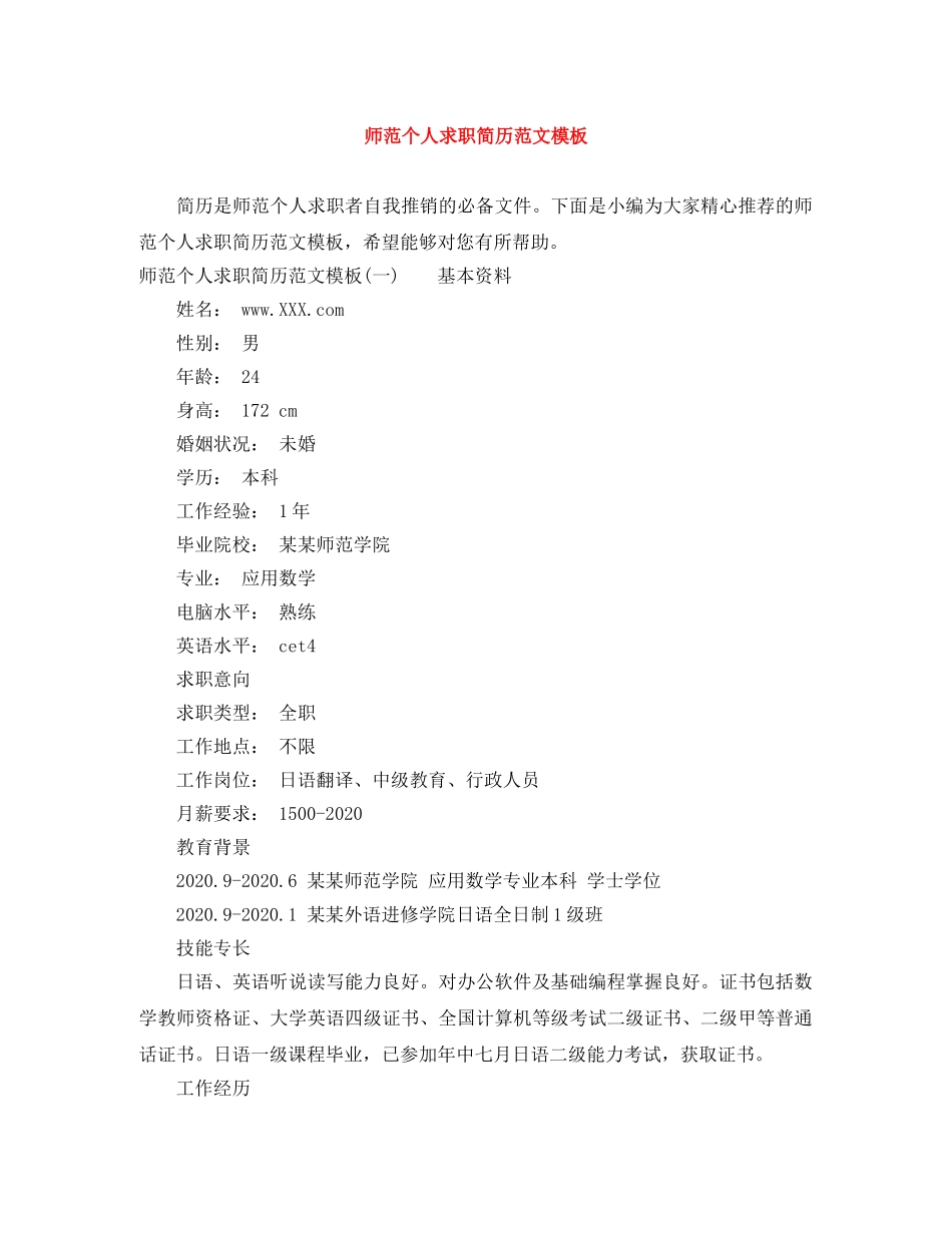 师范个人求职简历范文模板 _第1页