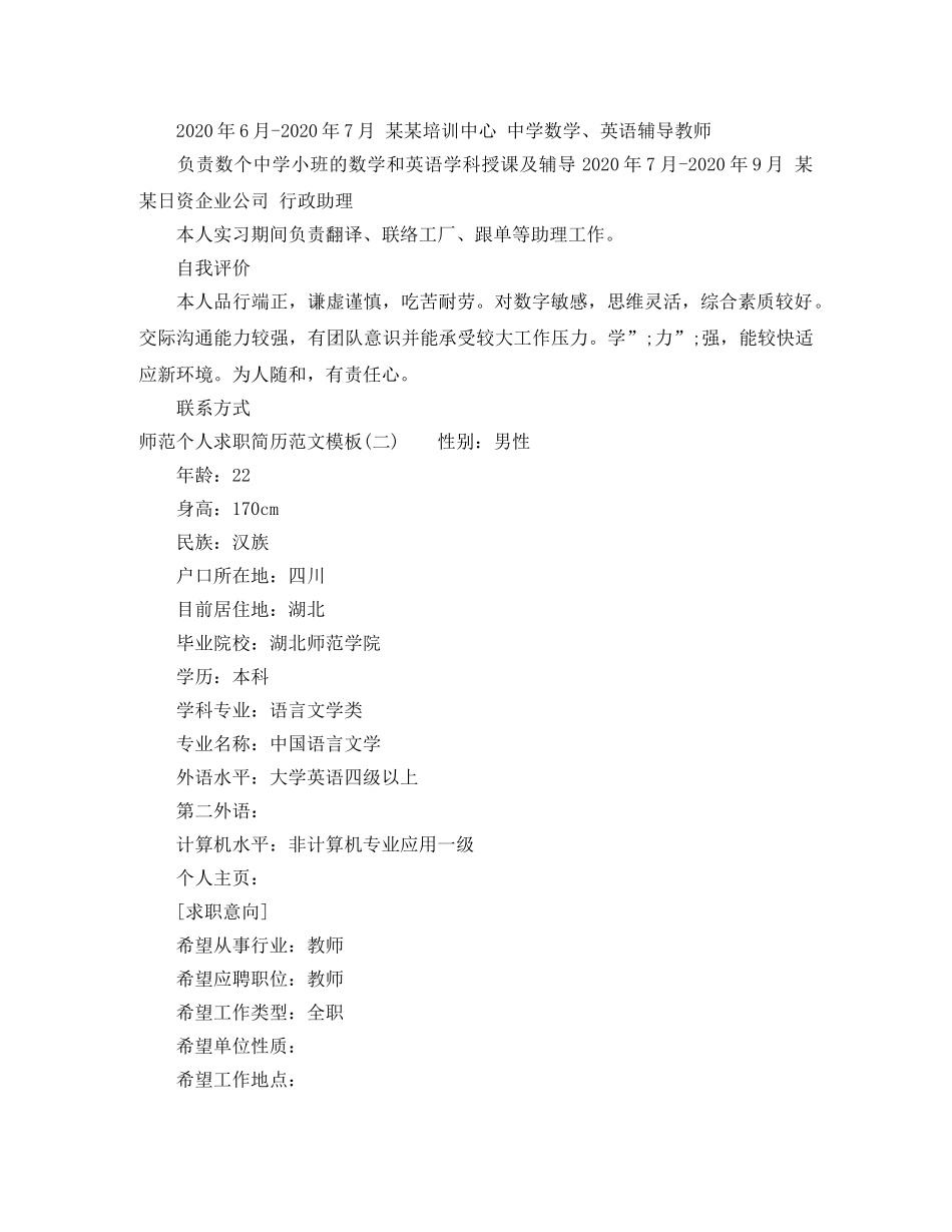 师范个人求职简历范文模板 _第2页