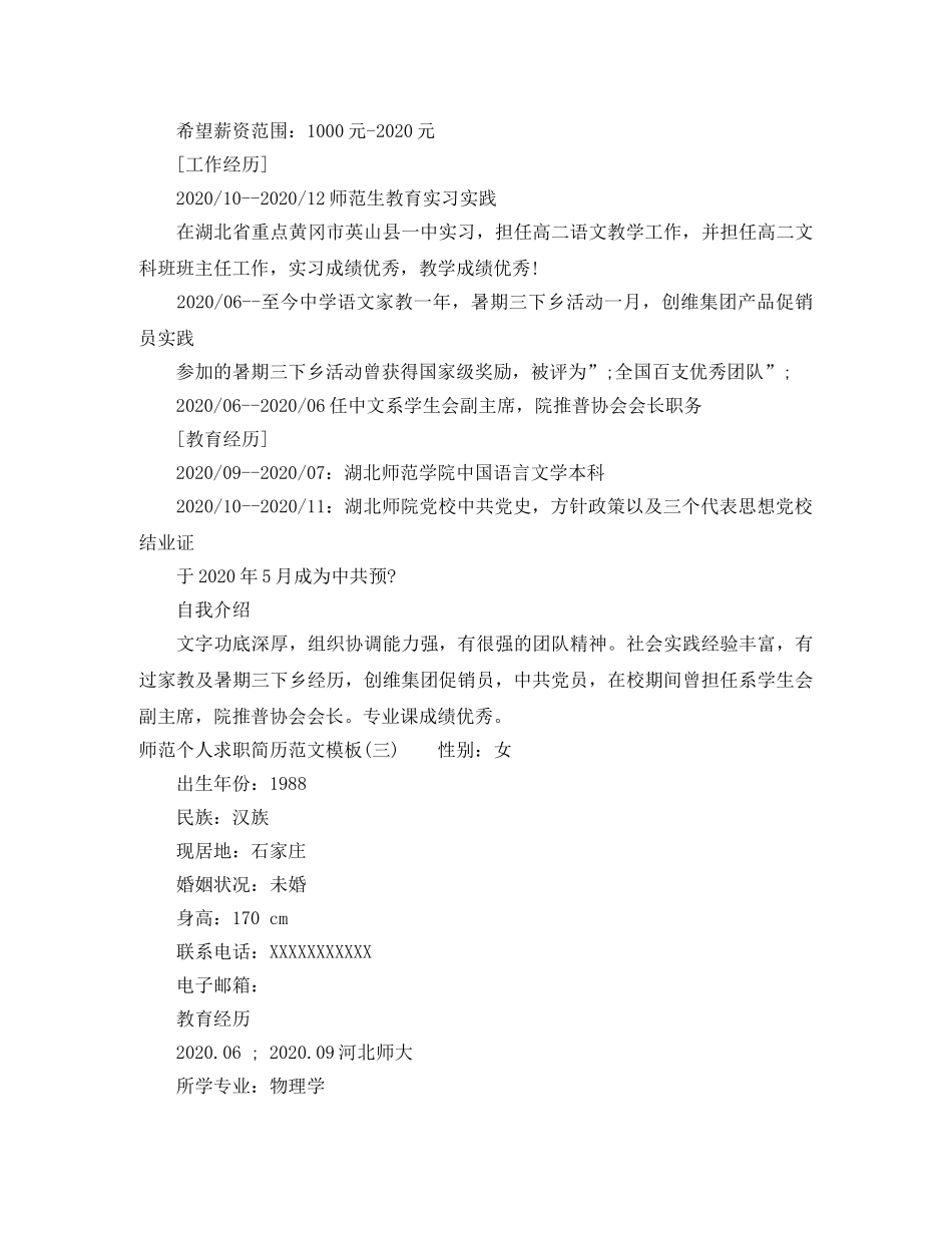 师范个人求职简历范文模板 _第3页