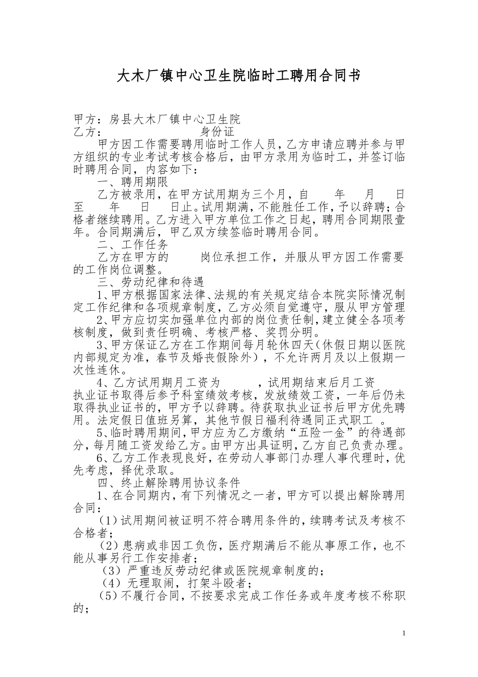 卫生院临时工聘用合同书_第1页